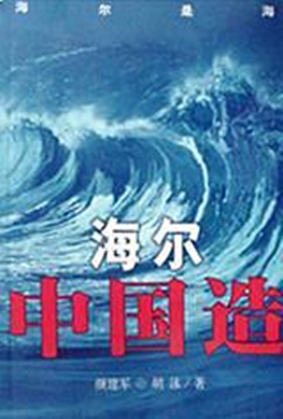 海尔中国造 海尔中国造