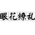 眼花缭乱(汉语词语) 眼花缭乱(汉语词语)