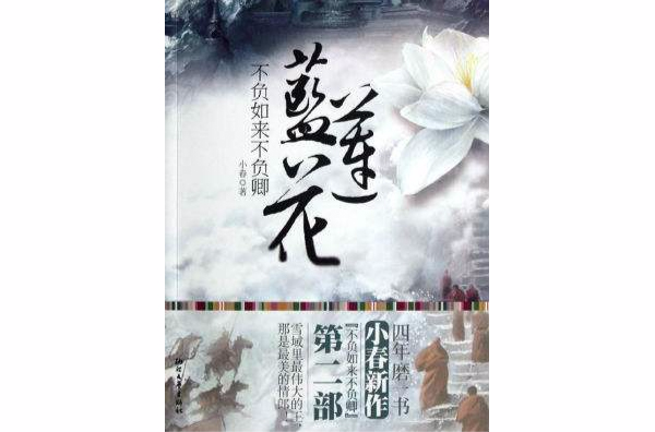 不负如来不负卿 · 蓝莲花 不负如来不负卿 · 蓝莲花