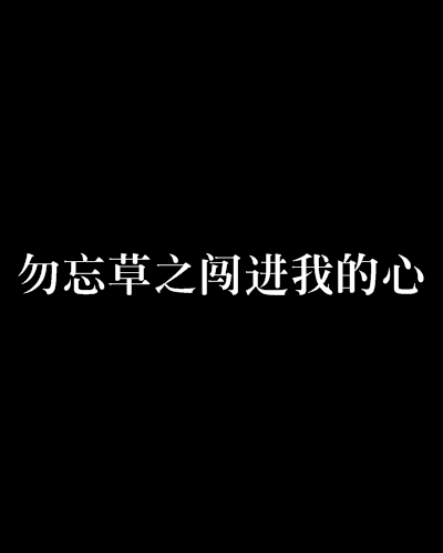 勿忘草之闯进我的心