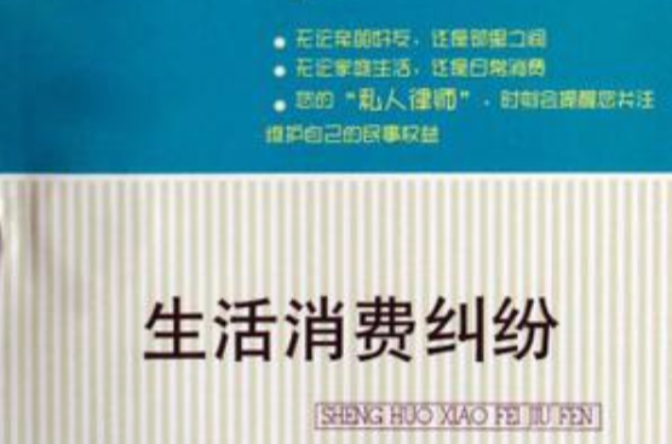 生活消费纠纷 生活消费纠纷