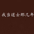 我当道士那几年 我当道士那几年
