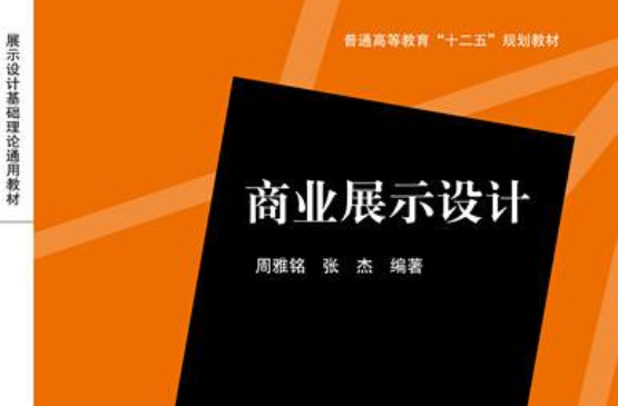 商业展示设计 商业展示设计
