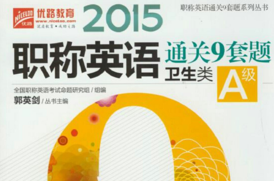 2015职称英语通关9套题卫生类A级 2015职称英语通关9套题卫生类A级