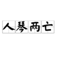 人琴两亡 人琴两亡