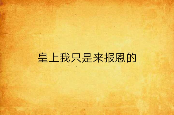 皇上我只是来报恩的 皇上我只是来报恩的
