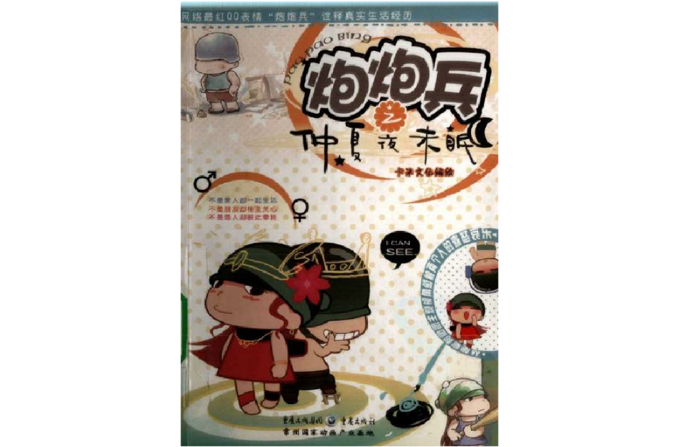 炮炮兵之仲夏夜未眠 炮炮兵之仲夏夜未眠