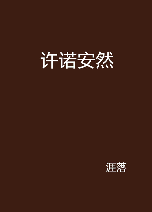 许诺安然
