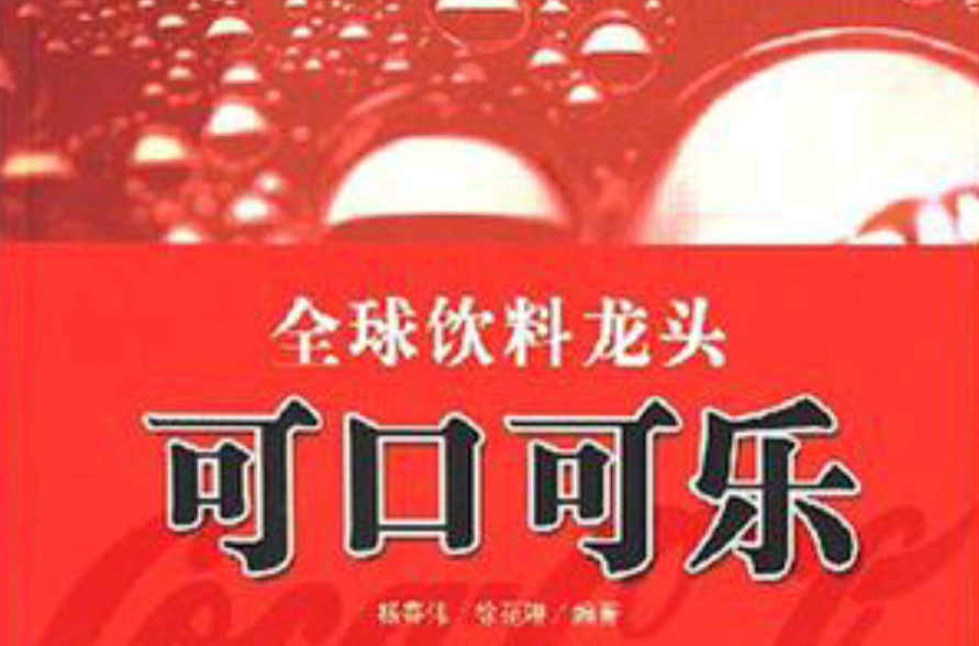 全球饮料龙头 全球饮料龙头