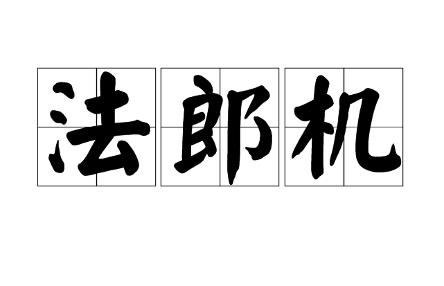 法郎机