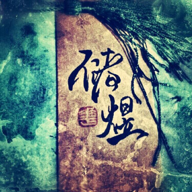 墨中行 墨中行