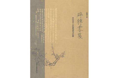碎锦零笺 碎锦零笺