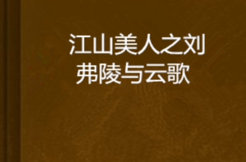 江山美人之刘弗陵与云歌 江山美人之刘弗陵与云歌