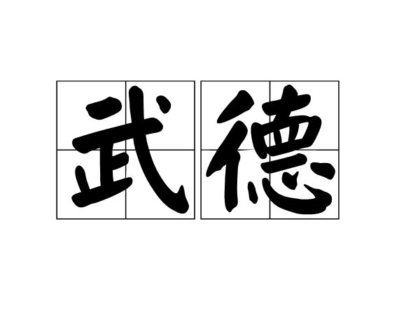 武德(武术品德) 武德(武术品德)