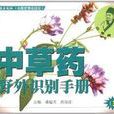 中草药野外识别手册5 中草药野外识别手册5
