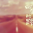 回家的路(黄敬哲执导亲情微电影) 回家的路(黄敬哲执导亲情微电影)