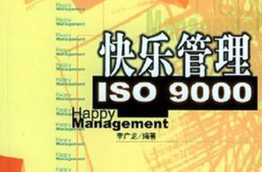 快乐管理ISO9000 快乐管理ISO9000