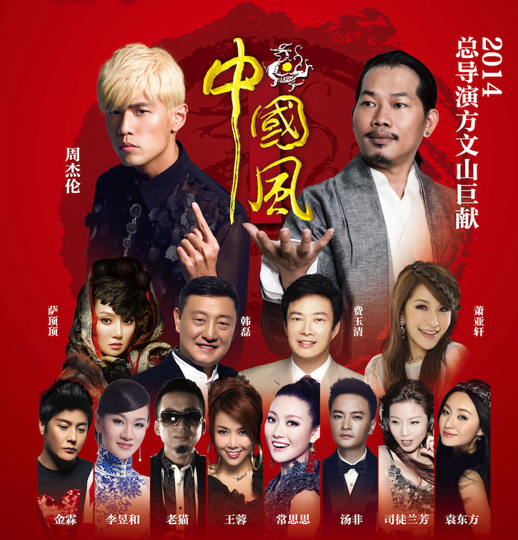 中国风演唱会 中国风演唱会
