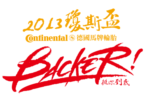 威廉·琼斯杯国际篮球邀请赛 威廉·琼斯杯国际篮球邀请赛