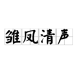 雏凤清声(李商隐诗) 雏凤清声(李商隐诗)