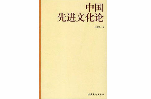 中国先进文化论 中国先进文化论