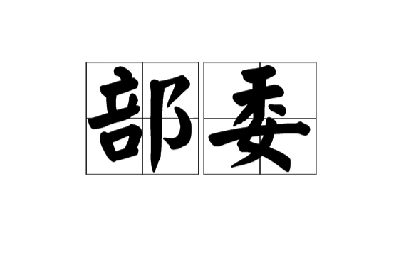 部委 部委