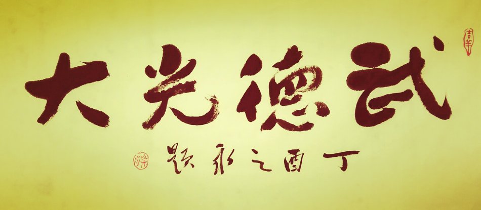 武术与武德 武术与武德