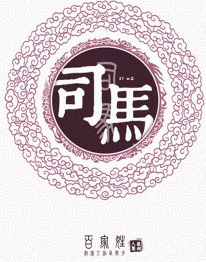 司马(中国古代官名及姓氏) 司马(中国古代官名及姓氏)