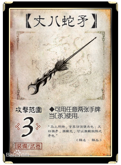 丈八蛇矛 丈八蛇矛