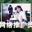 网路推广员 网路推广员