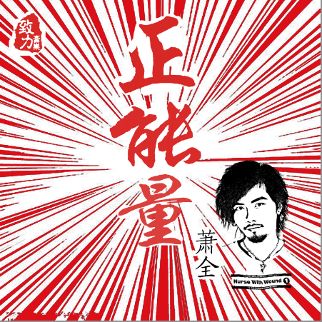 正能量(萧全演唱歌曲) 正能量(萧全演唱歌曲)