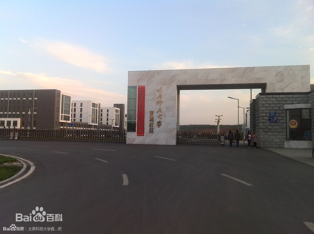 太原科技大学晋城校区 太原科技大学晋城校区