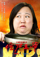 殭尸王爷(2015年中国科幻恐怖电影)