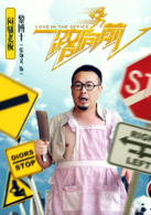 一路向前(2015年侯亮执导中国电影)