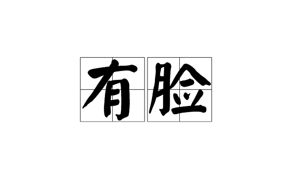 有脸 有脸
