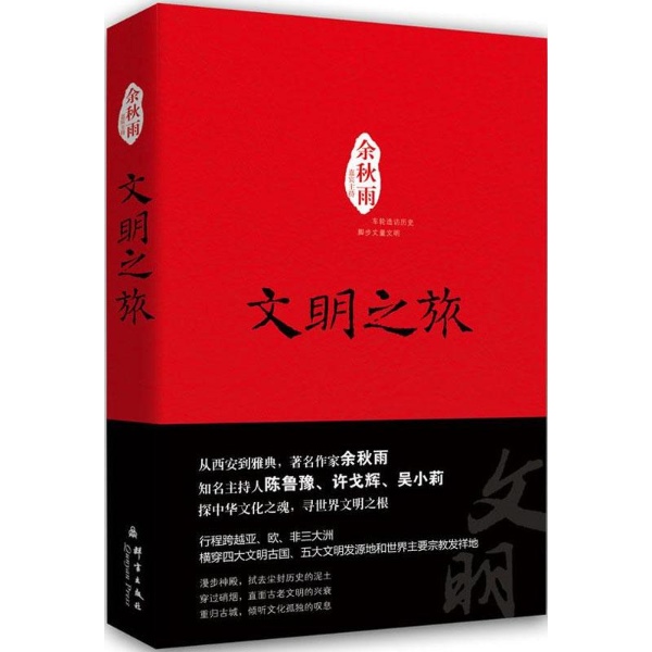 文明之旅 文明之旅