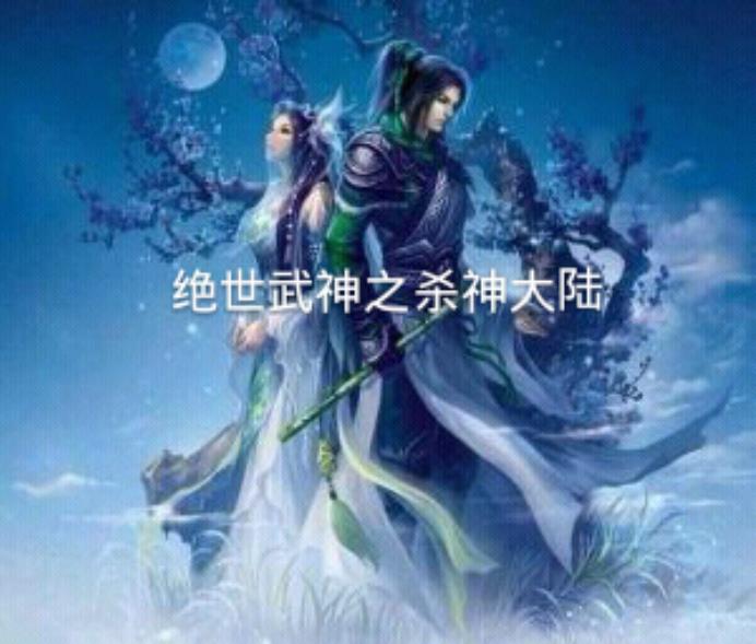 绝世武神之杀神大陆 绝世武神之杀神大陆