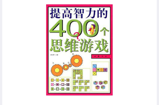 提高智力的400个思维游戏 提高智力的400个思维游戏