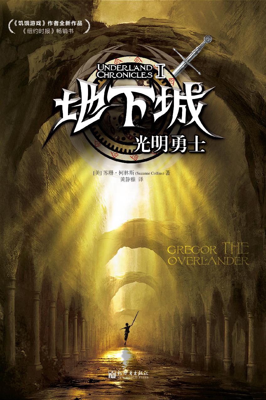地下城(美国作家苏珊·柯林斯作品) 地下城(美国作家苏珊·柯林斯作品)