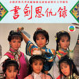 书剑恩仇录(1987年香港TVB彭文坚、任达华主演版电视剧) 书剑恩仇录(1987年香港TVB彭文坚、任达华主演版电视剧)