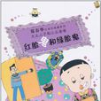 红脸鬼和绿脸鬼 红脸鬼和绿脸鬼