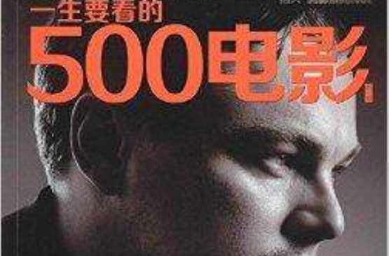 指文·光影系列:一生要看的500电影 指文·光影系列:一生要看的500电影