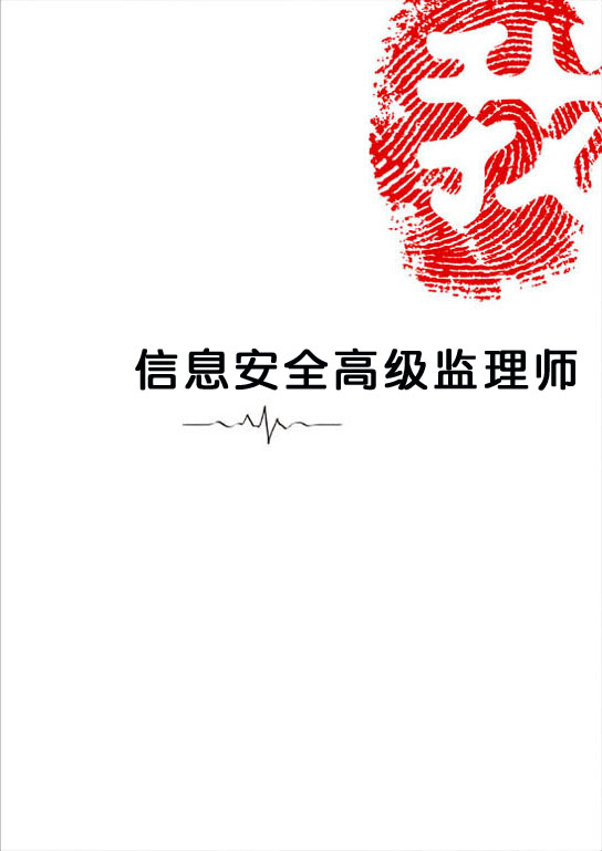 指定教材—信息安全高级监理师(封面) 指定教材—信息安全高级监理师(封面)
