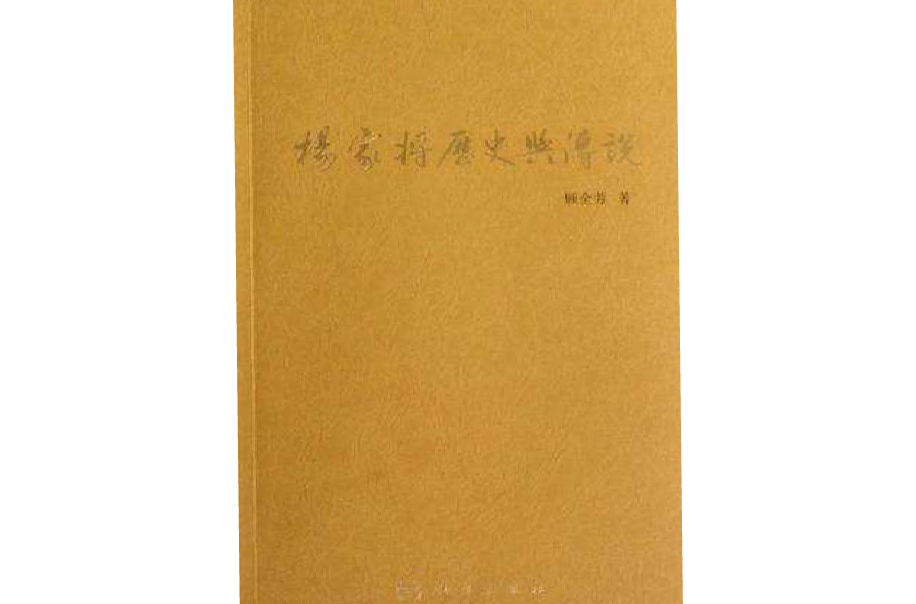 杨家将历史与传说 杨家将历史与传说