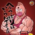 筋肉人2世 筋肉人2世
