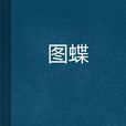 图蝶 图蝶