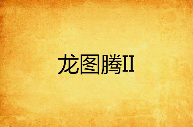 龙图腾II 龙图腾II