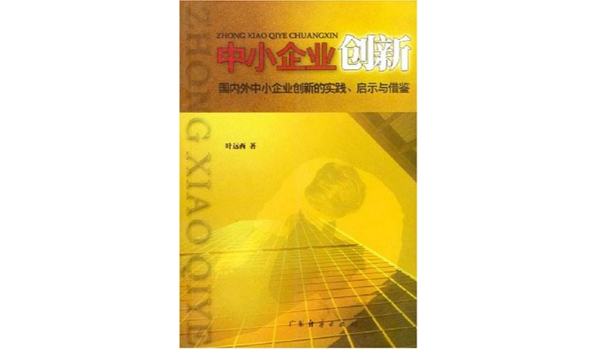 中小企业创新 中小企业创新