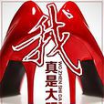 我真是大明星(尝谕所着小说) 我真是大明星(尝谕所着小说)