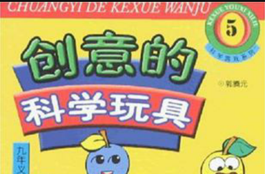 创意的科学玩具 创意的科学玩具